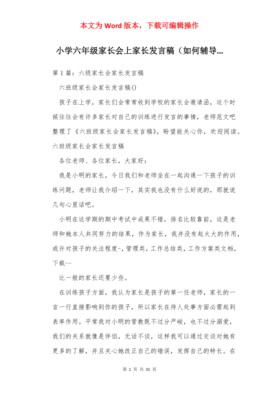 小学六年级家长会上家长发言稿（如何辅导....docx_第1页