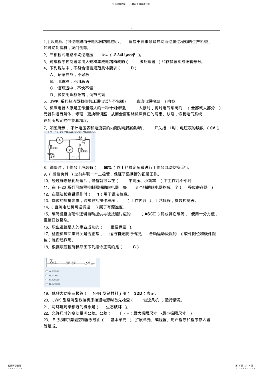 2022年维修电工三级理论考试机道试题参考答案 .pdf_第1页