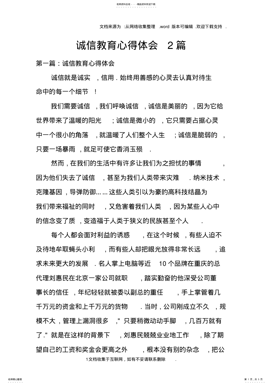 2022年诚信教育心得体会篇 .pdf_第1页