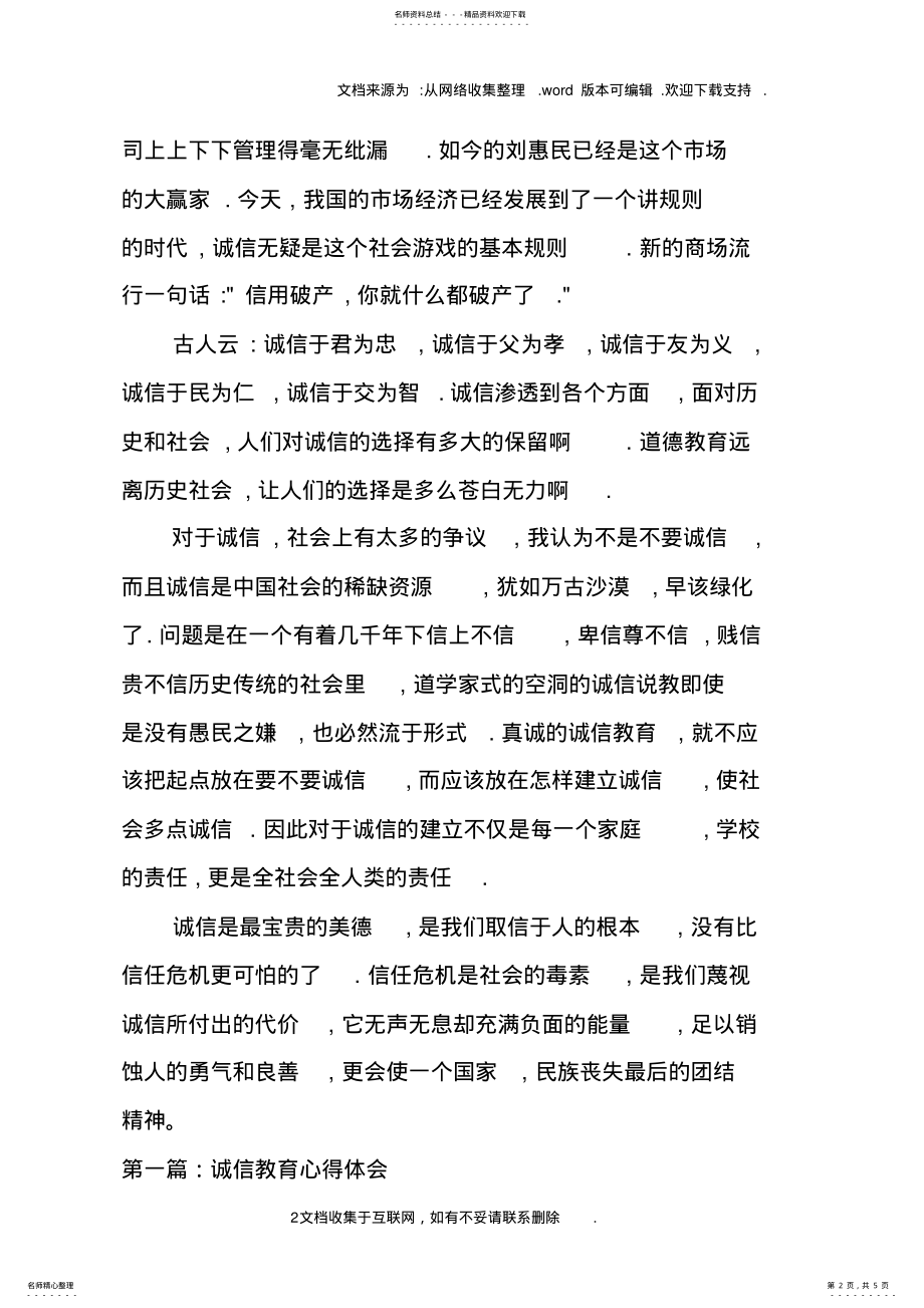 2022年诚信教育心得体会篇 .pdf_第2页