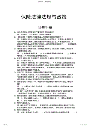 2022年保险政策与法规问答手册 .pdf