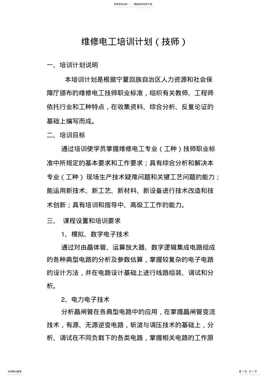 2022年维修电工培训计划 2.pdf_第1页