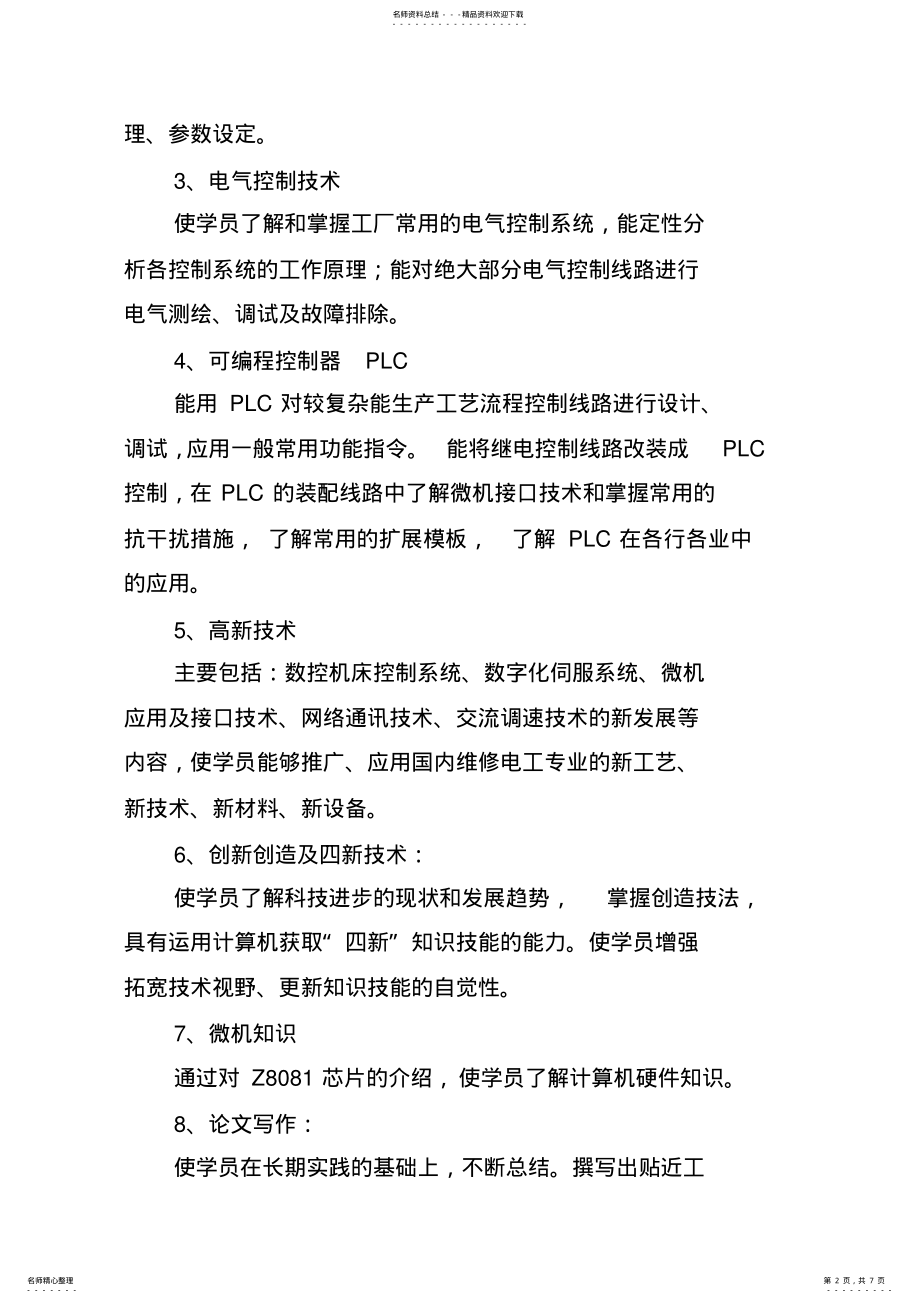 2022年维修电工培训计划 2.pdf_第2页