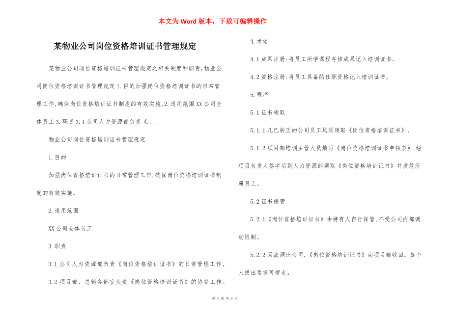 某物业公司岗位资格培训证书管理规定.docx_第1页