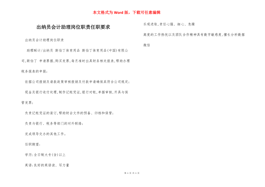 出纳员会计助理岗位职责任职要求.docx_第1页