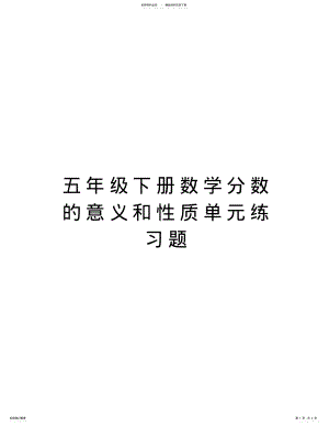 2022年五年级下册数学分数的意义和性质单元练习题演示教学 .pdf