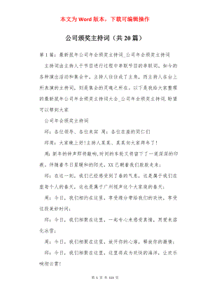 公司颁奖主持词（共20篇）.docx