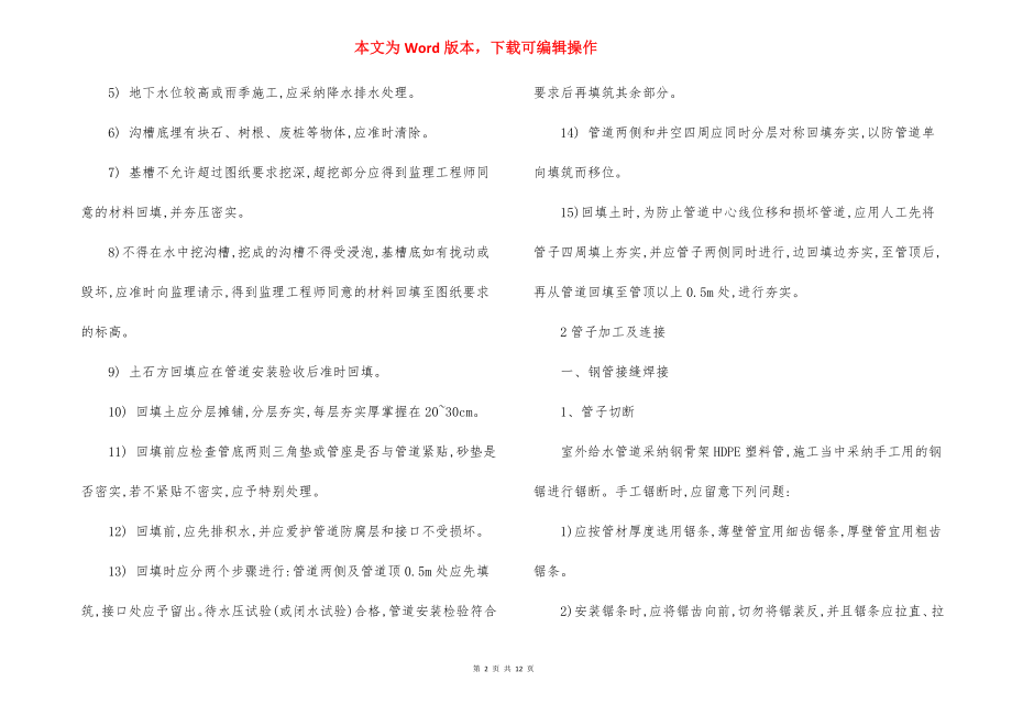 饮水工程室外管道铺设施工方法规程.docx_第2页