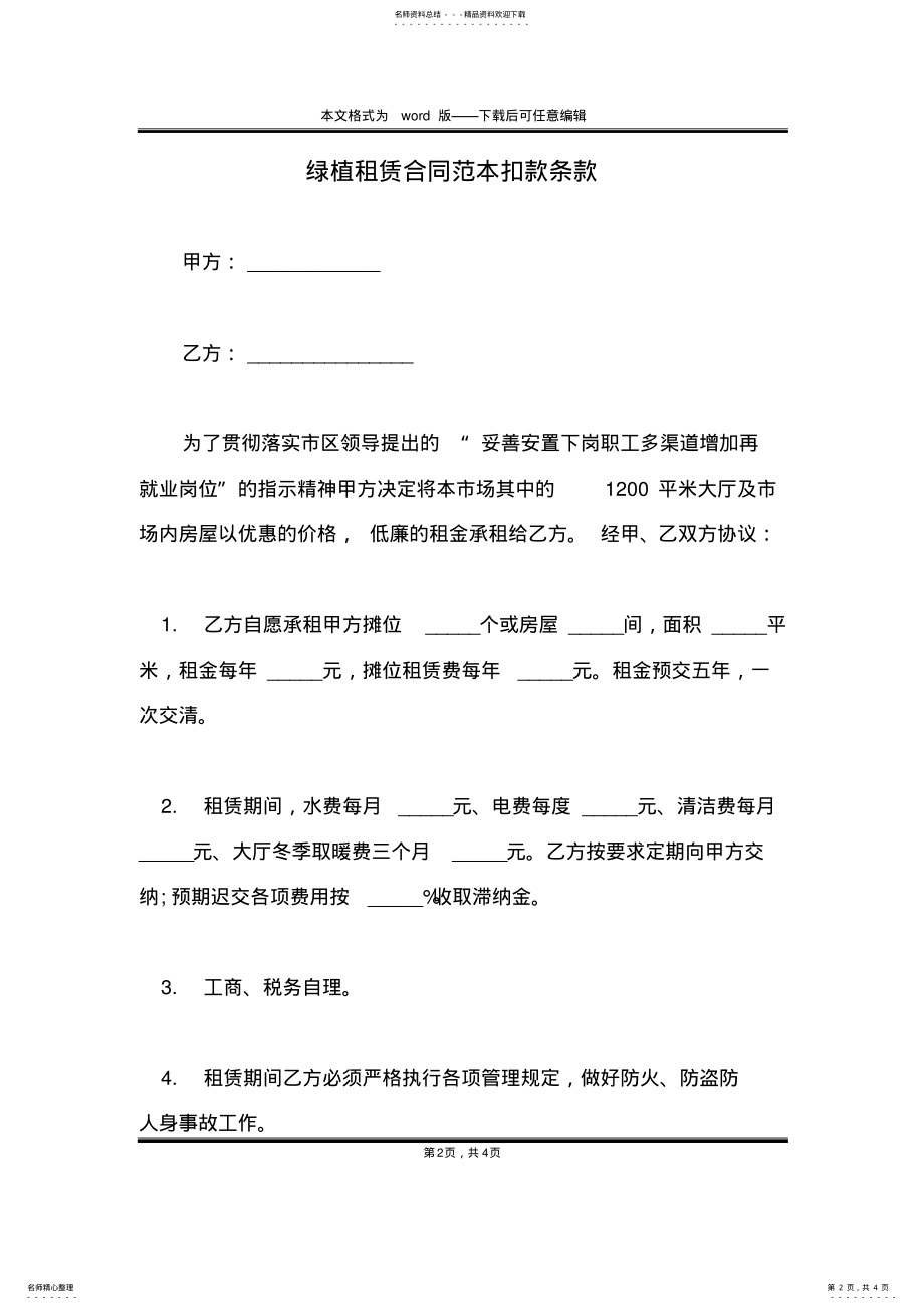 2022年绿植租赁合同范本扣款条款 .pdf_第2页