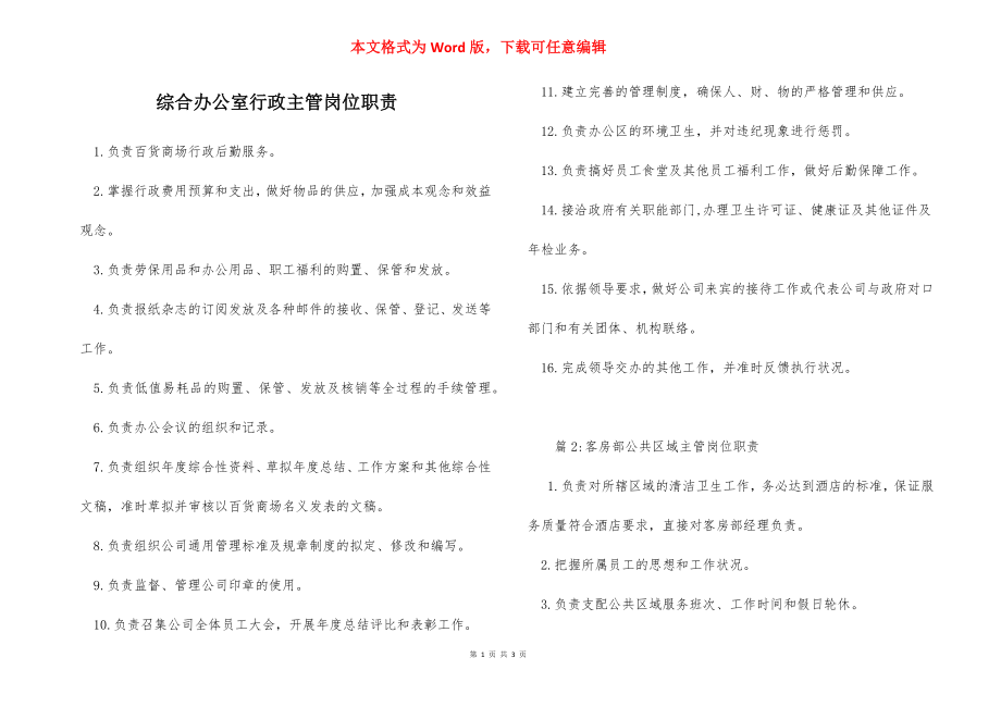 综合办公室行政主管岗位职责.docx_第1页