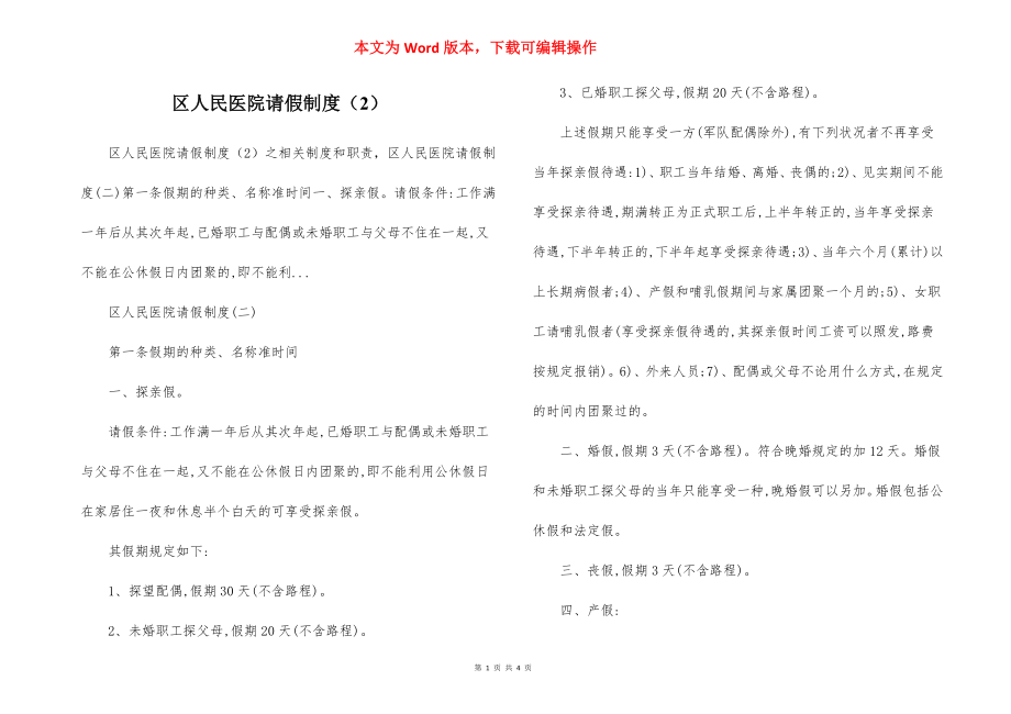 区人民医院请假制度（2）.docx_第1页