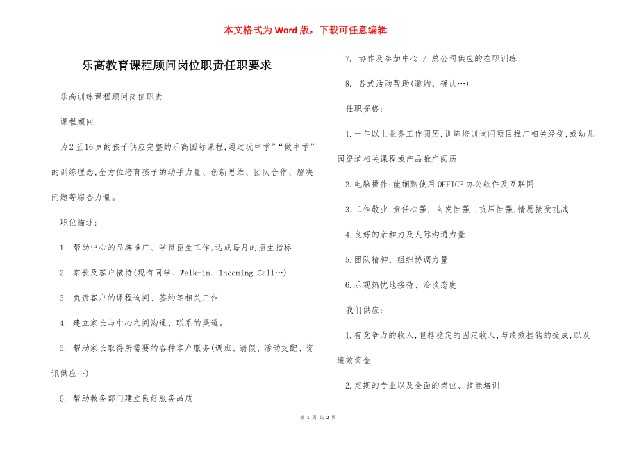 乐高教育课程顾问岗位职责任职要求.docx_第1页