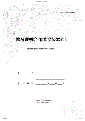 2022年体育赛事合作协议范本专业版 .pdf