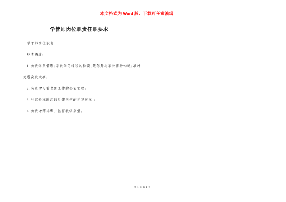 学管师岗位职责任职要求.docx_第1页