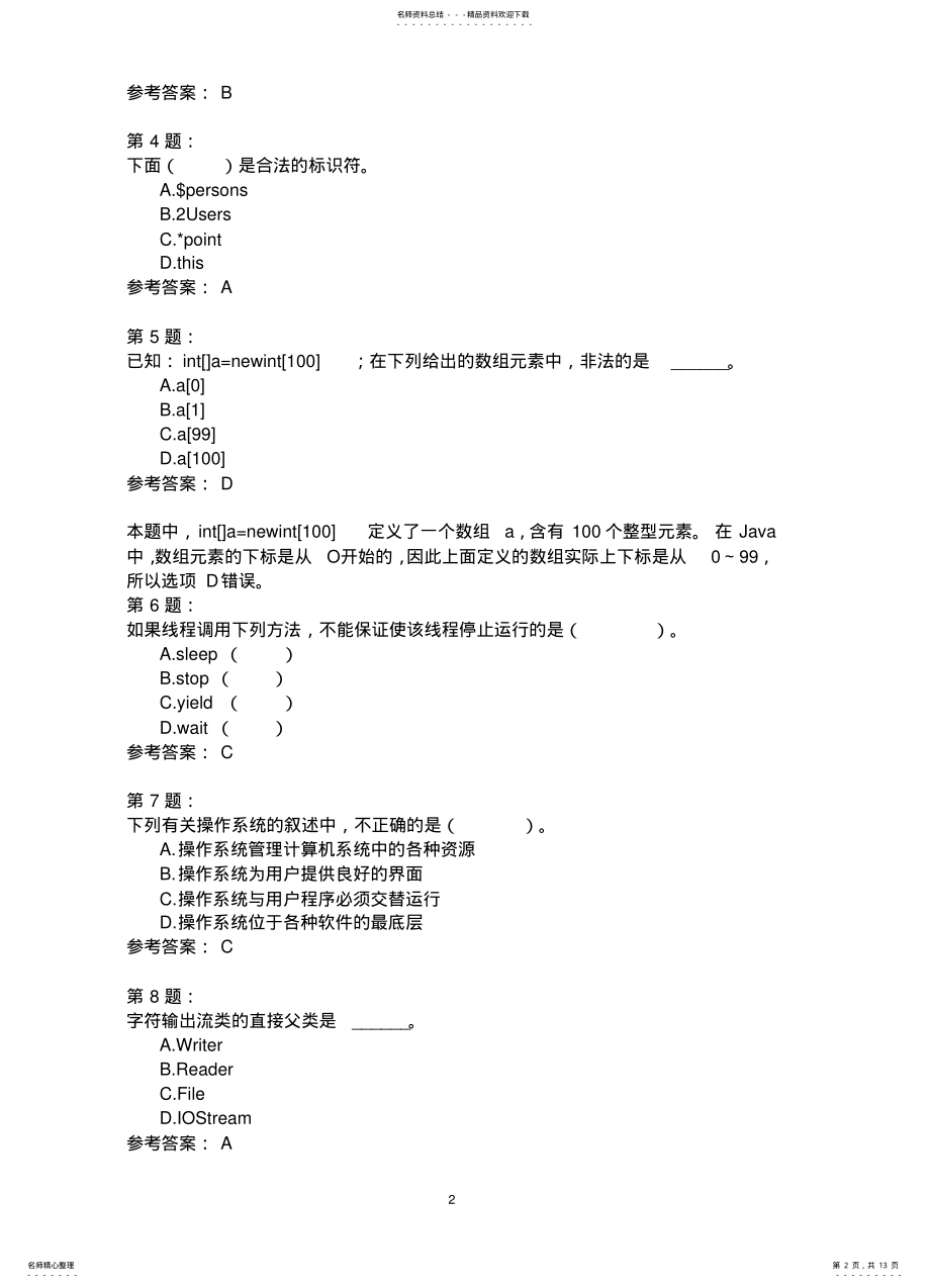 2022年二级Java语言程序设计模拟 8.pdf_第2页