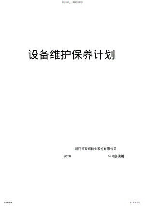 2022年维护保养计划表 .pdf