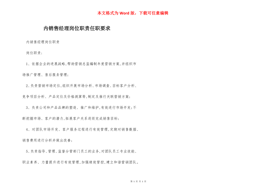 内销售经理岗位职责任职要求.docx_第1页