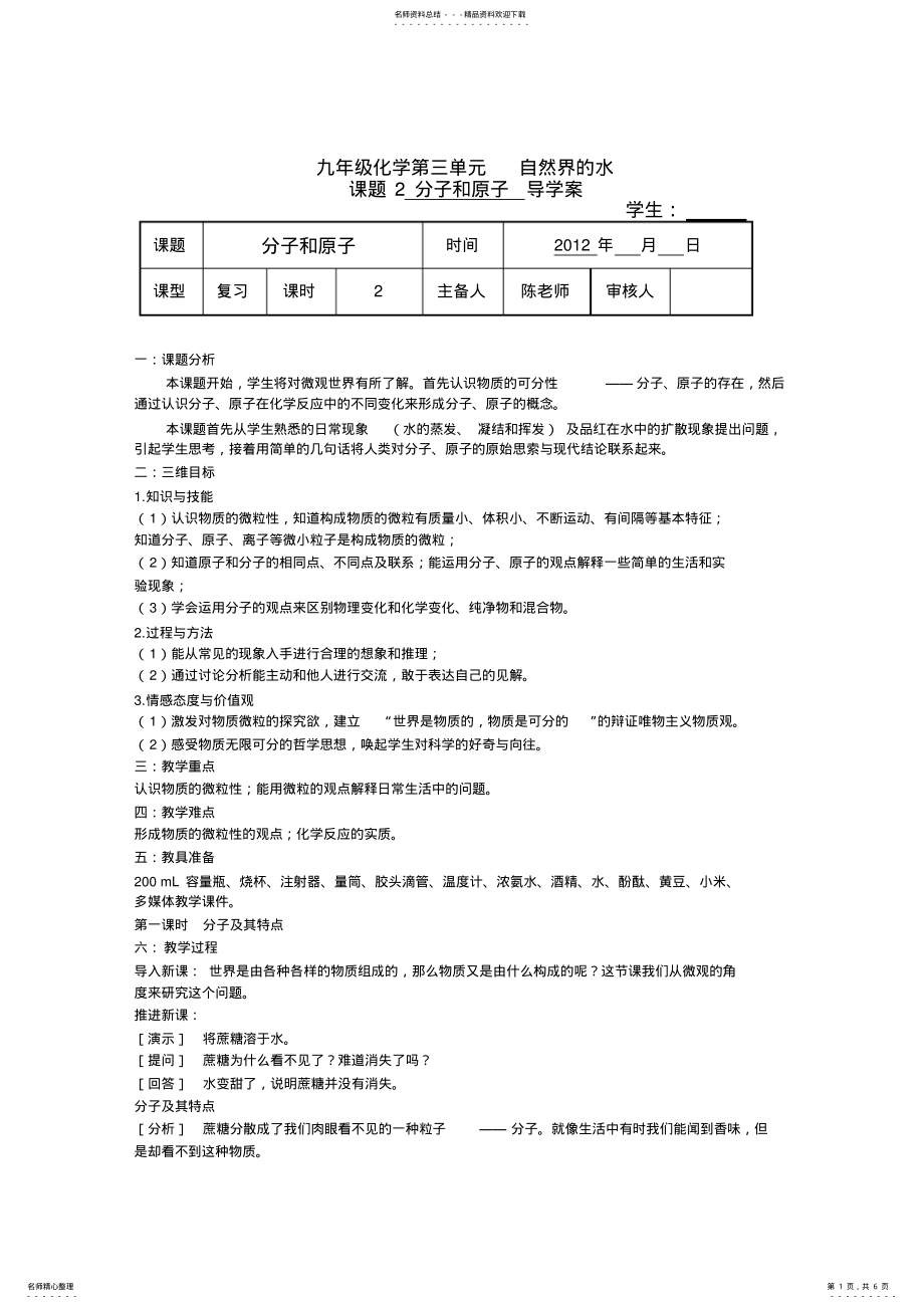 2022年人教版九年级化学第三单元课题教案__《分子和原子》 .pdf_第1页