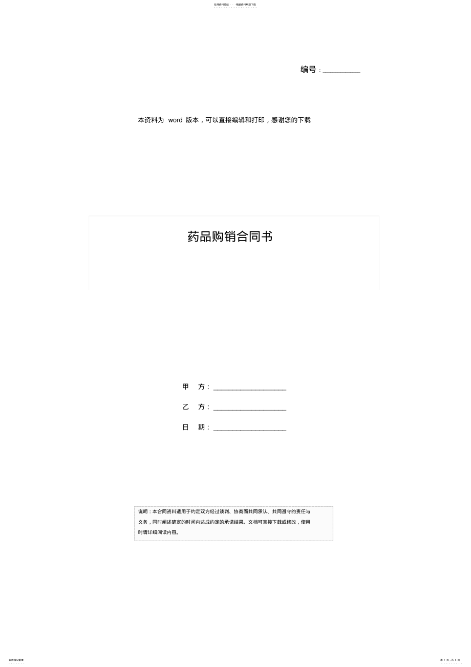 2022年药品购销合同书 .pdf_第1页