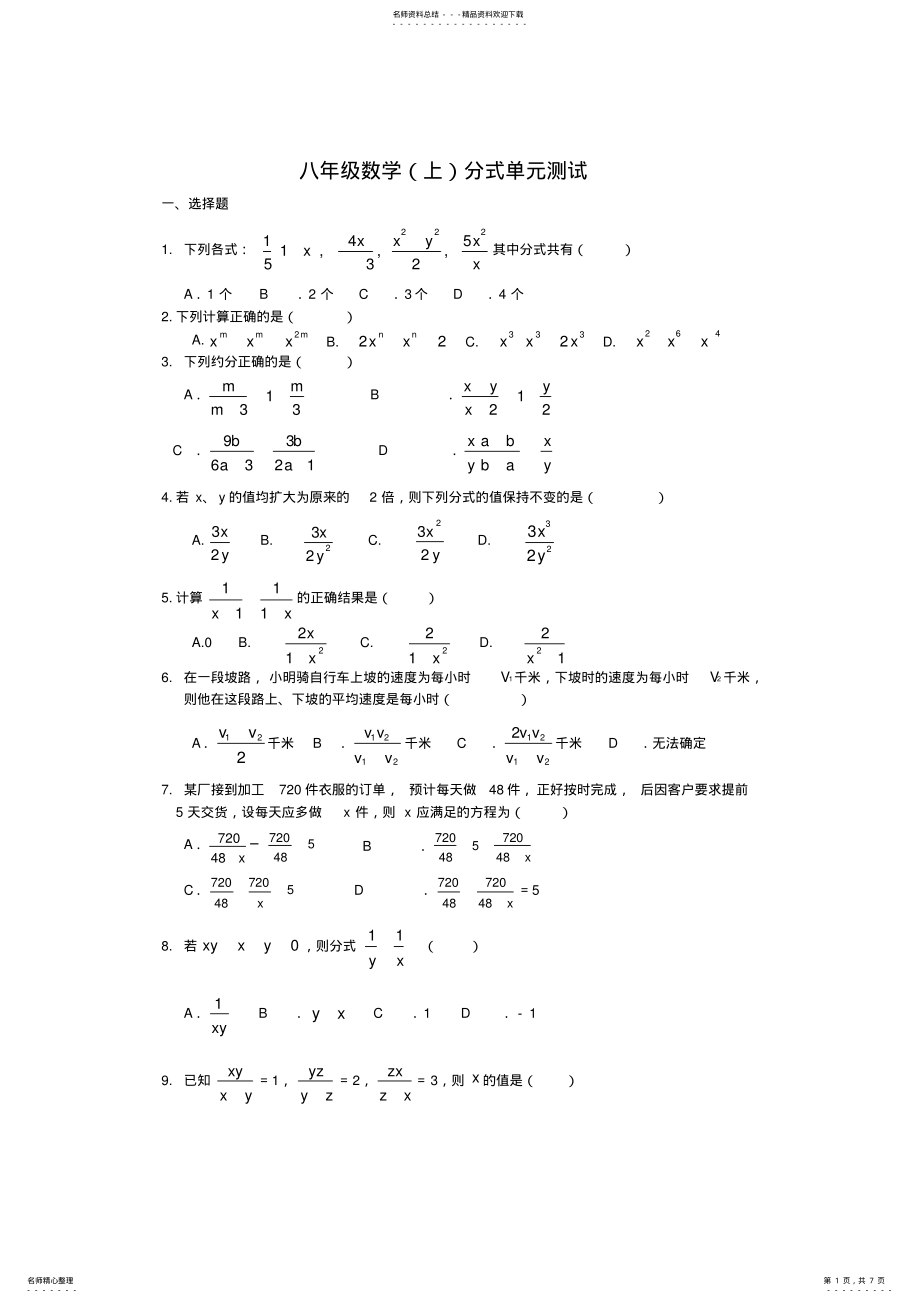 2022年人教版八年级数学分式单元测试题及答案,推荐文档 .pdf_第1页