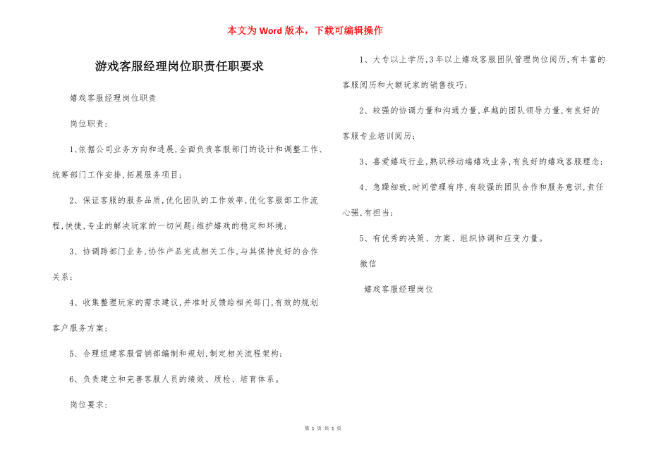 游戏客服经理岗位职责任职要求.docx_第1页