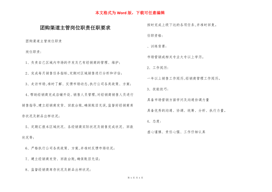 团购渠道主管岗位职责任职要求.docx_第1页