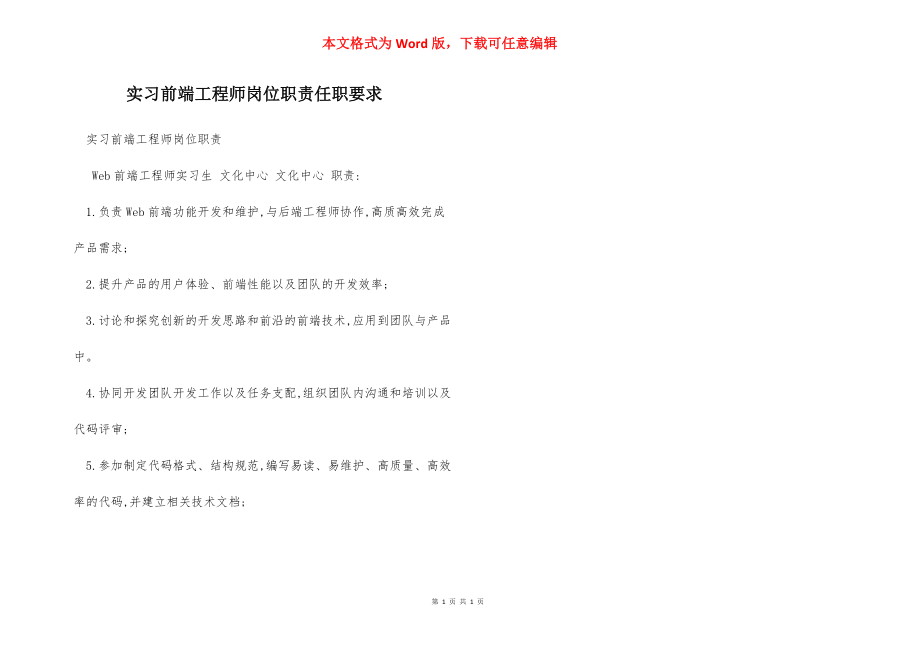 实习前端工程师岗位职责任职要求.docx_第1页