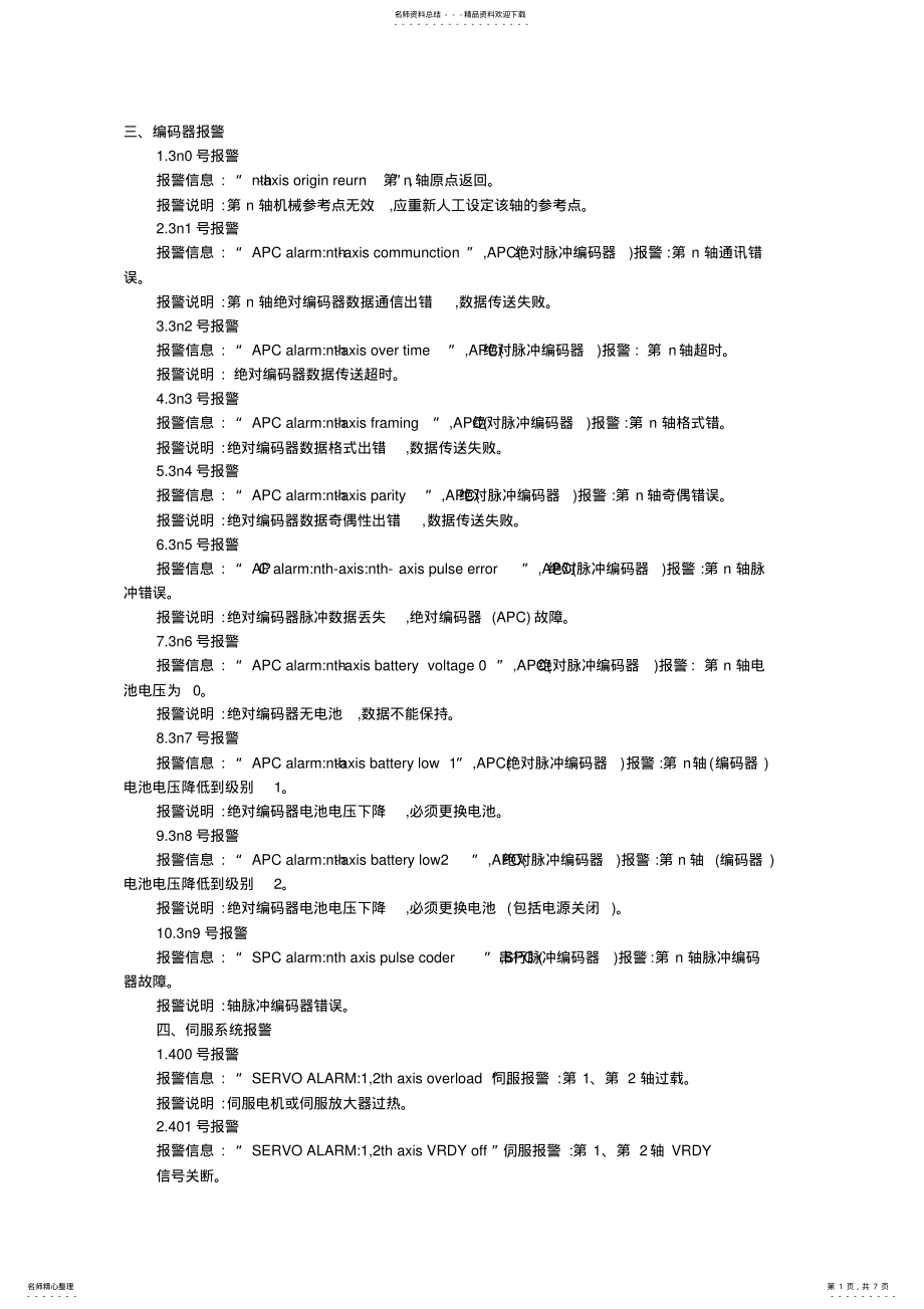 2022年编码器报警 .pdf_第1页