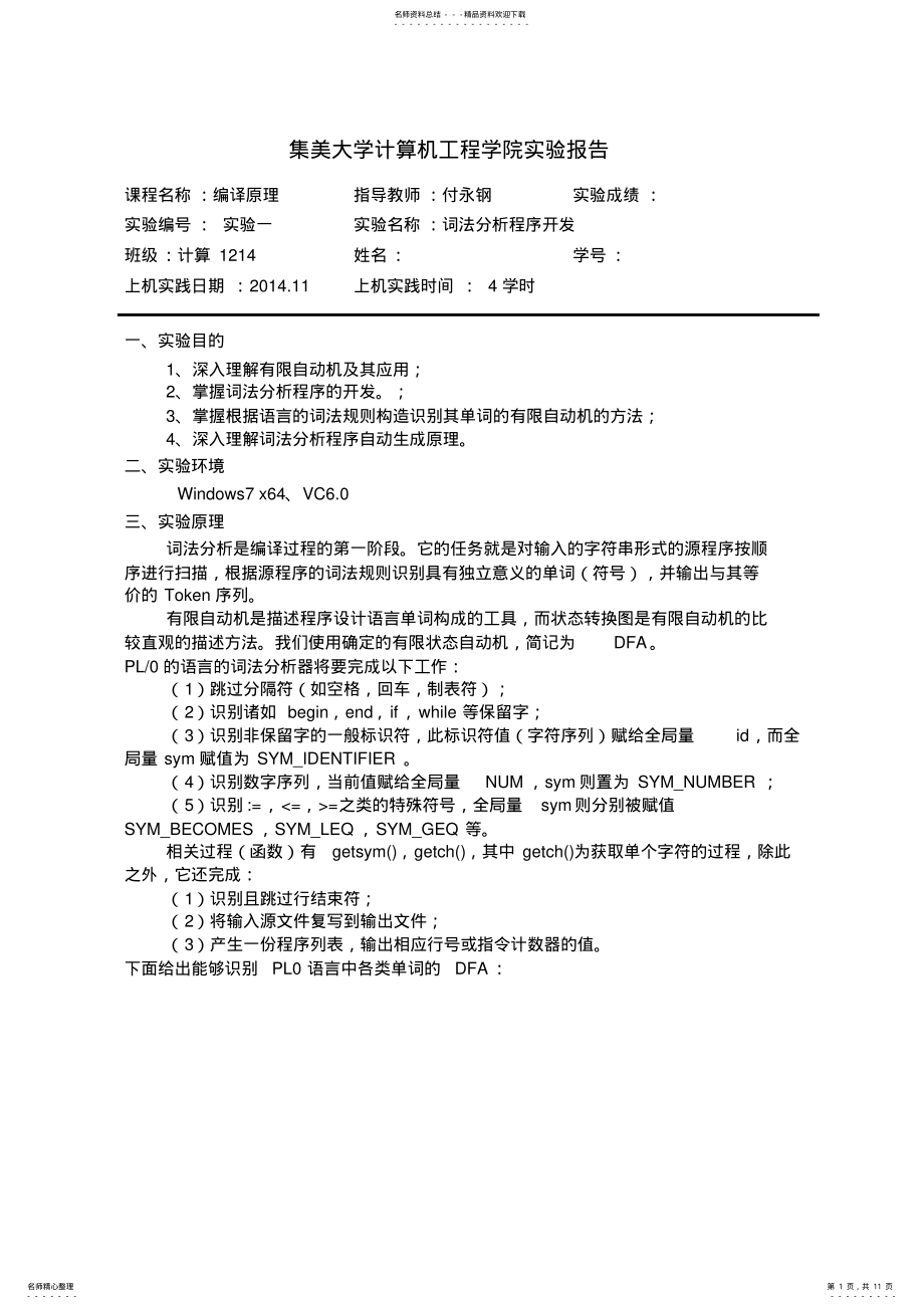 2022年编译原理实验一词法分析程序开发 .pdf_第1页