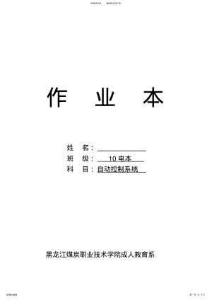 2022年自动控制系统作业本 .pdf