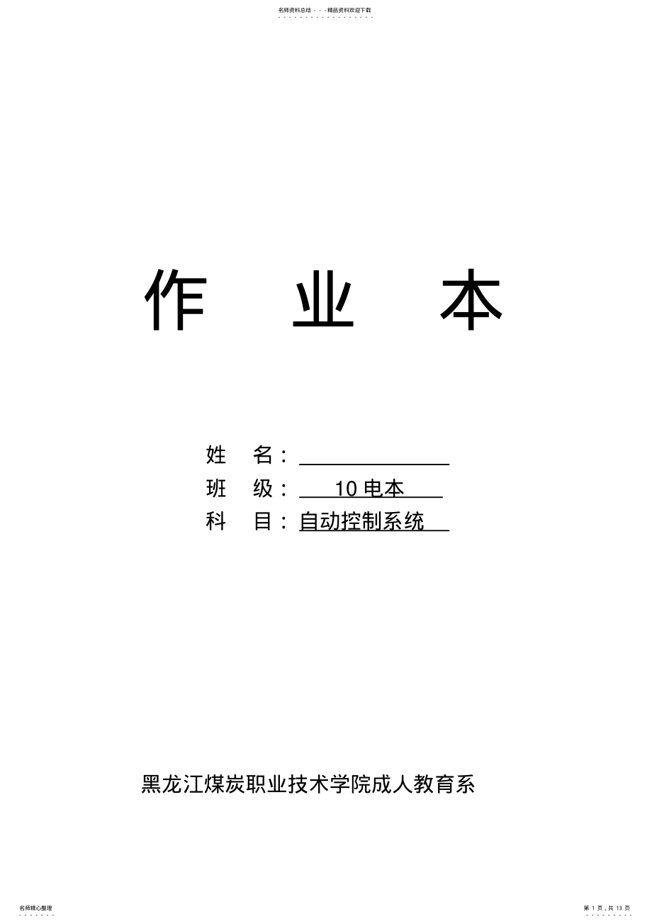 2022年自动控制系统作业本 .pdf_第1页