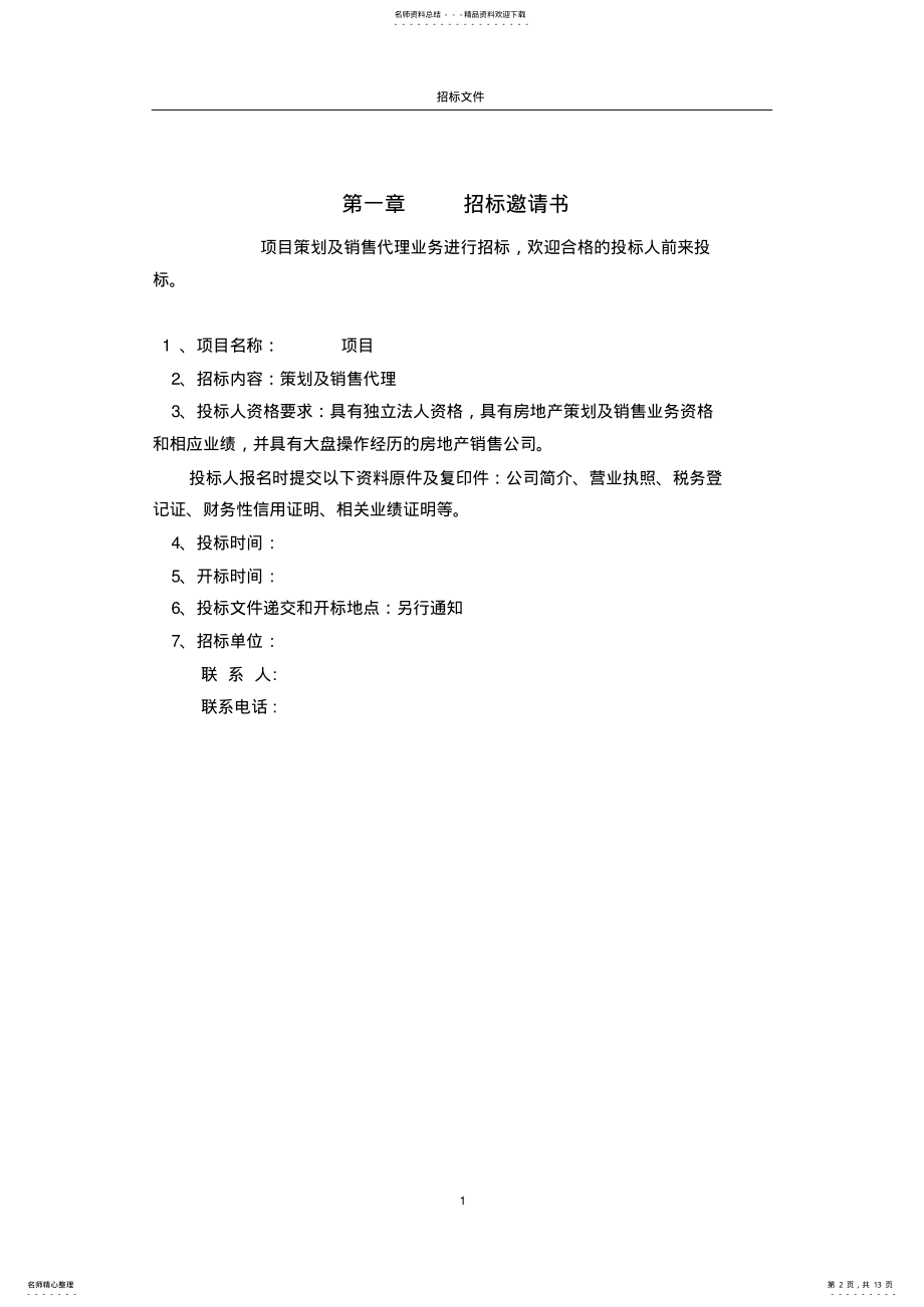 2022年营销代理招标文件 .pdf_第2页