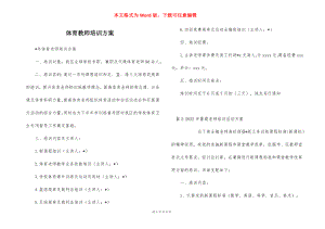 体育教师培训方案.docx