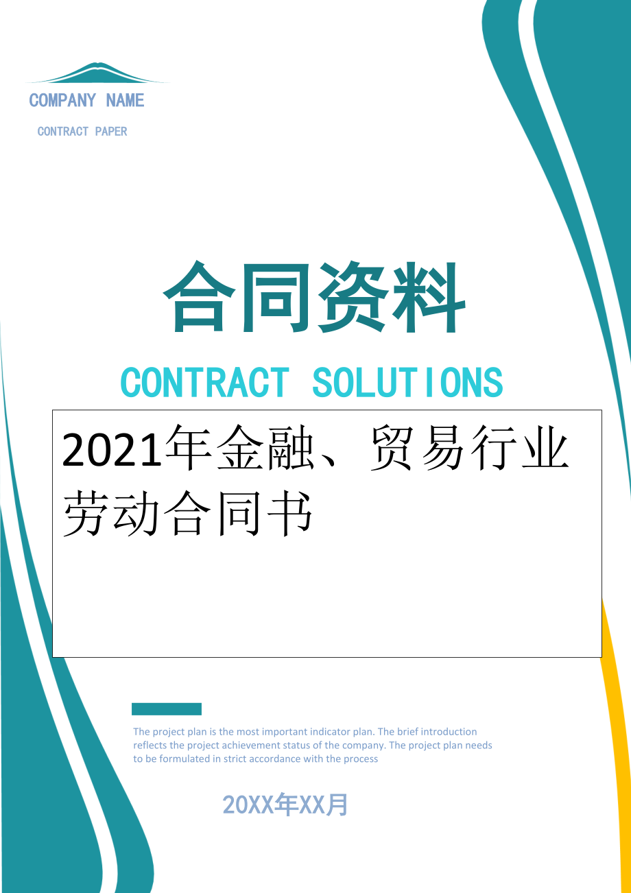 2022年金融、贸易行业劳动合同书.doc_第1页