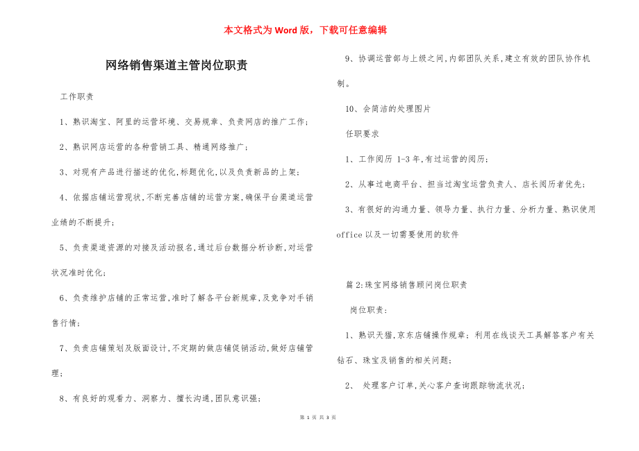 网络销售渠道主管岗位职责_1.docx_第1页