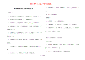 网络销售渠道主管岗位职责_1.docx