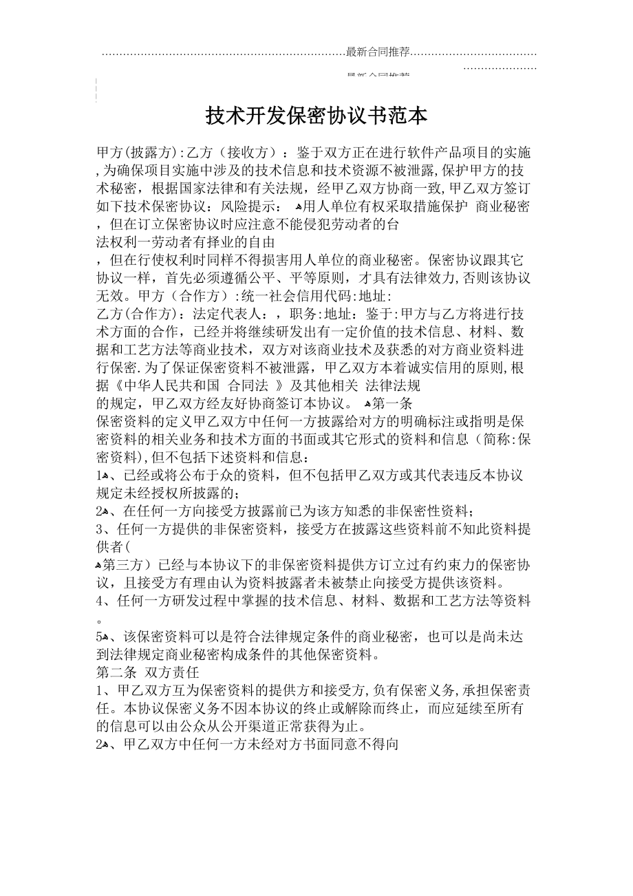 2022年技术开发保密协议书范本.doc_第2页