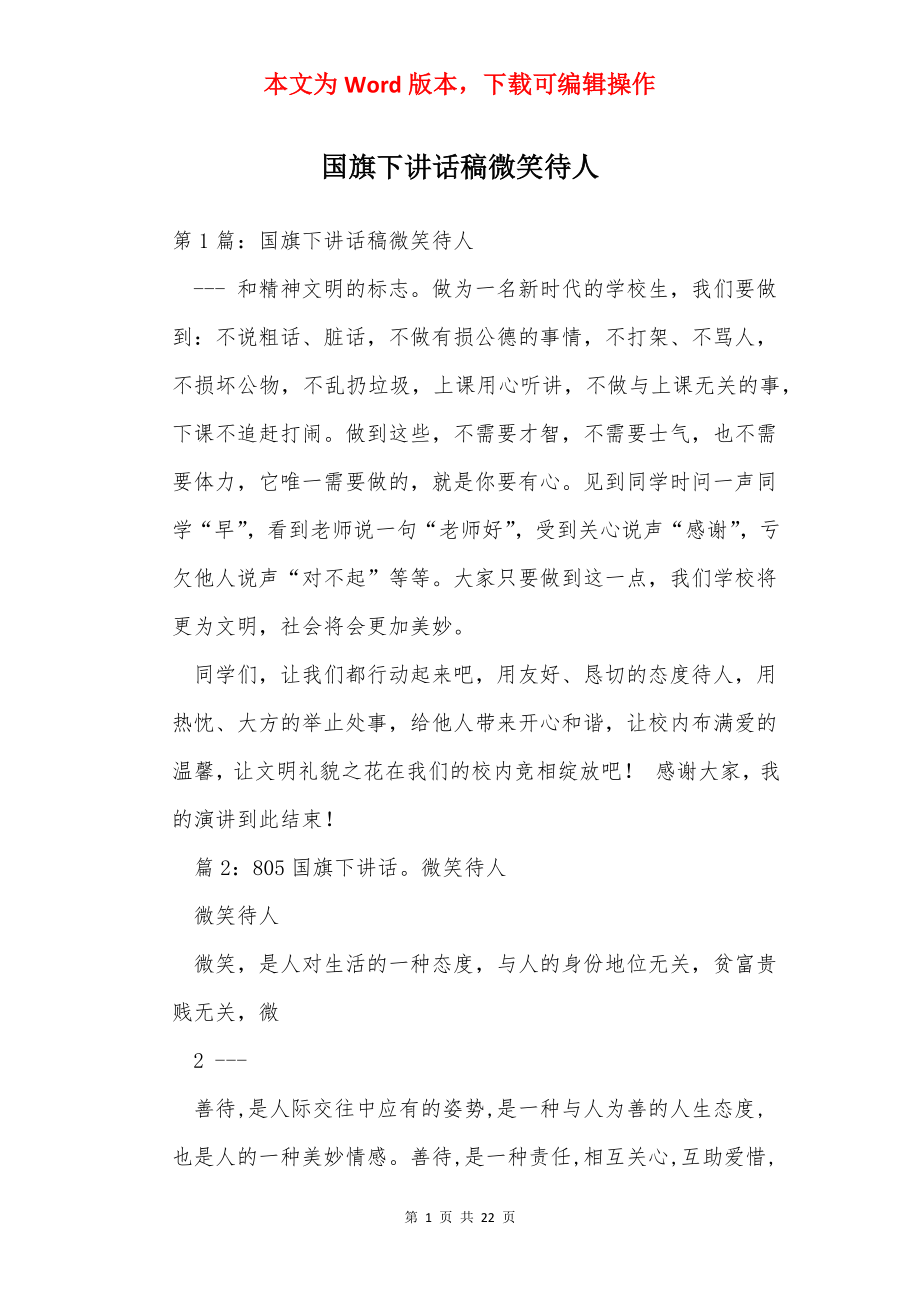 国旗下讲话稿微笑待人.docx_第1页