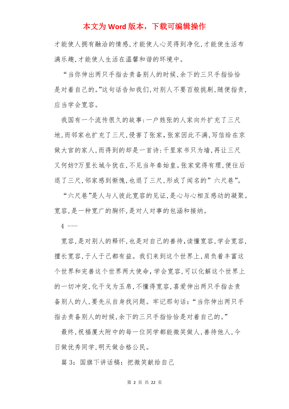 国旗下讲话稿微笑待人.docx_第2页