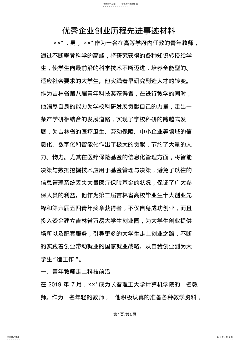 2022年优秀企业创业历程先进事迹材料 .pdf_第1页