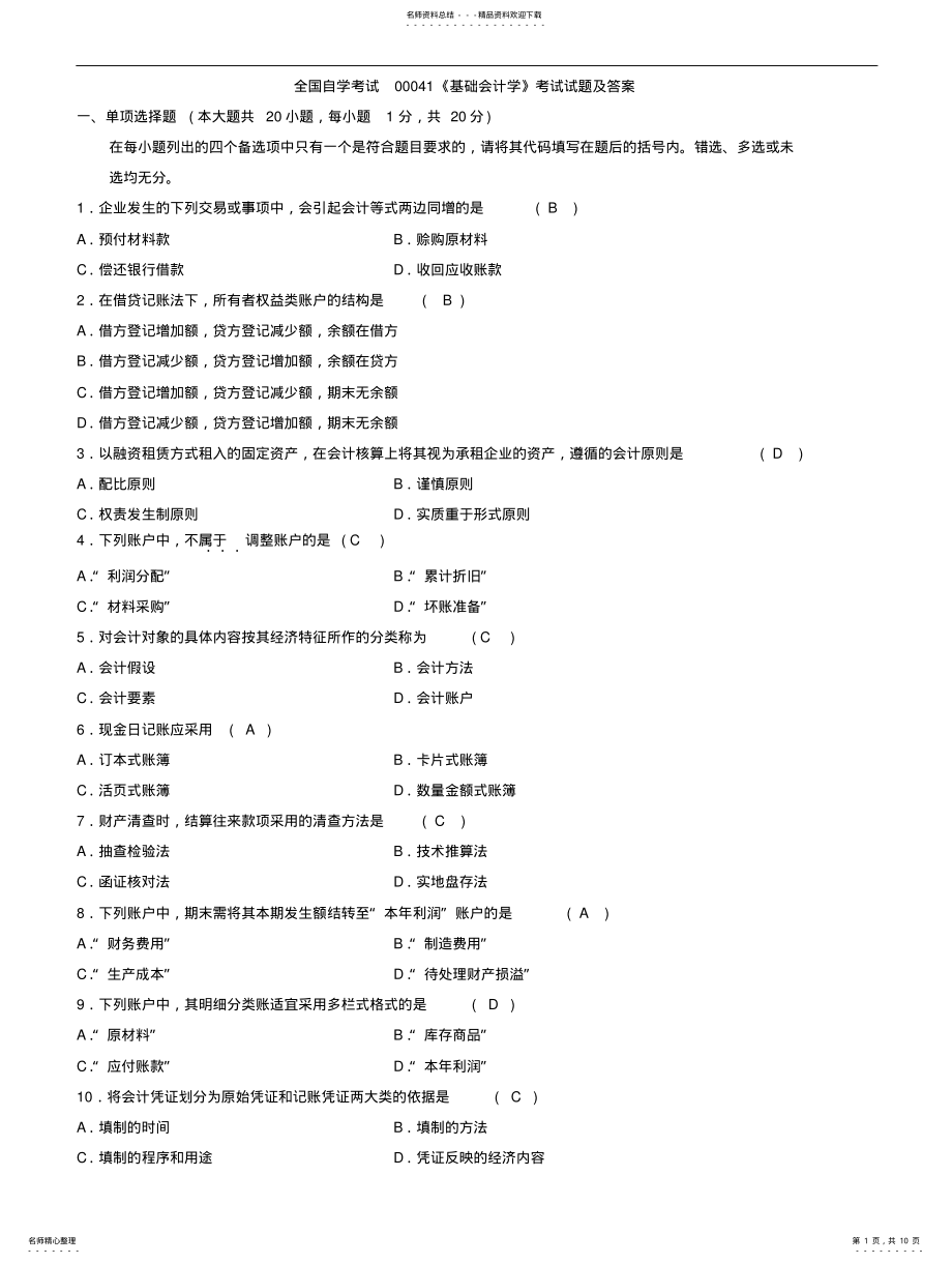 2022年全国自学考试《基础会计学》考试试题及答案 .pdf_第1页