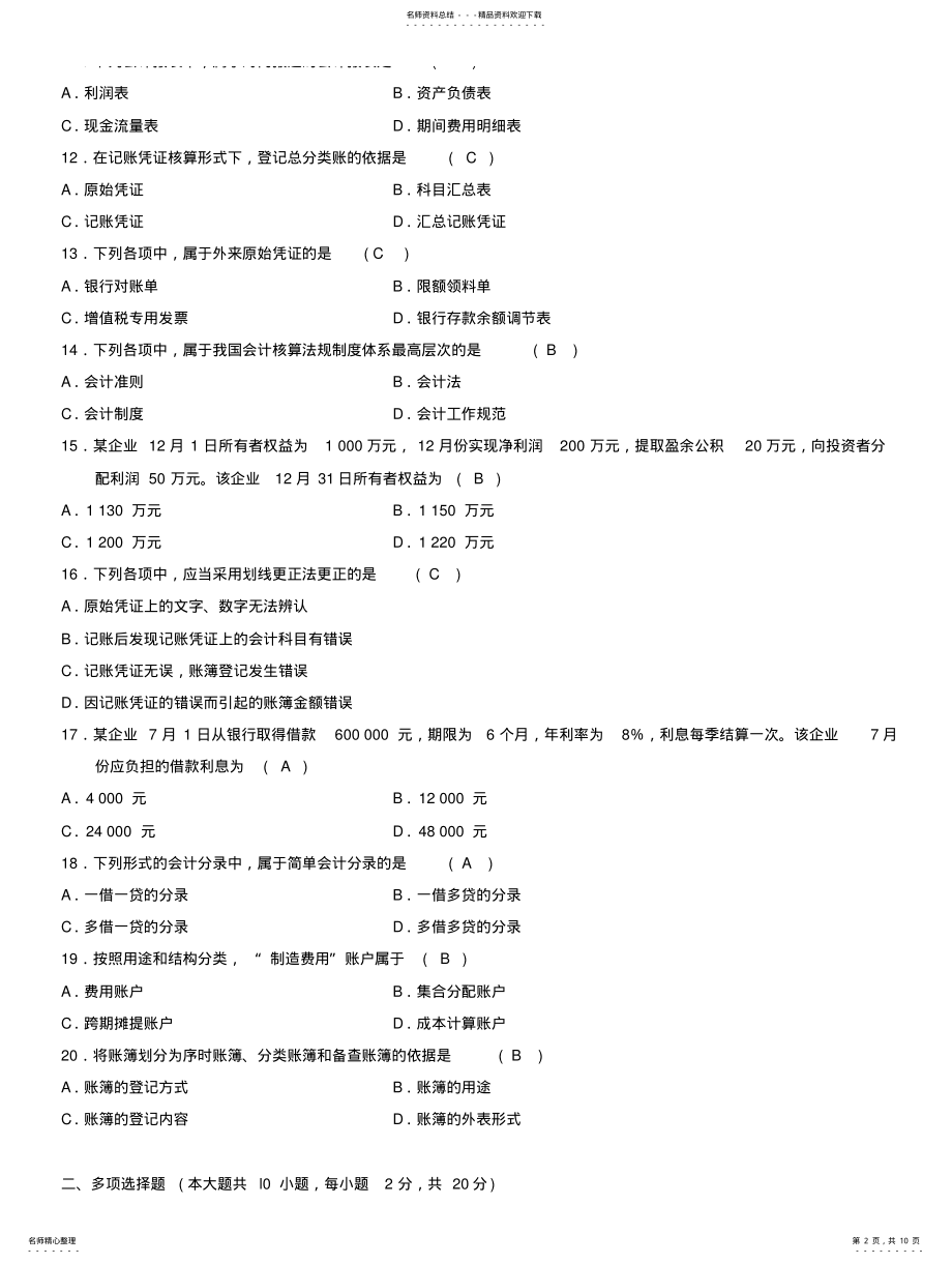 2022年全国自学考试《基础会计学》考试试题及答案 .pdf_第2页