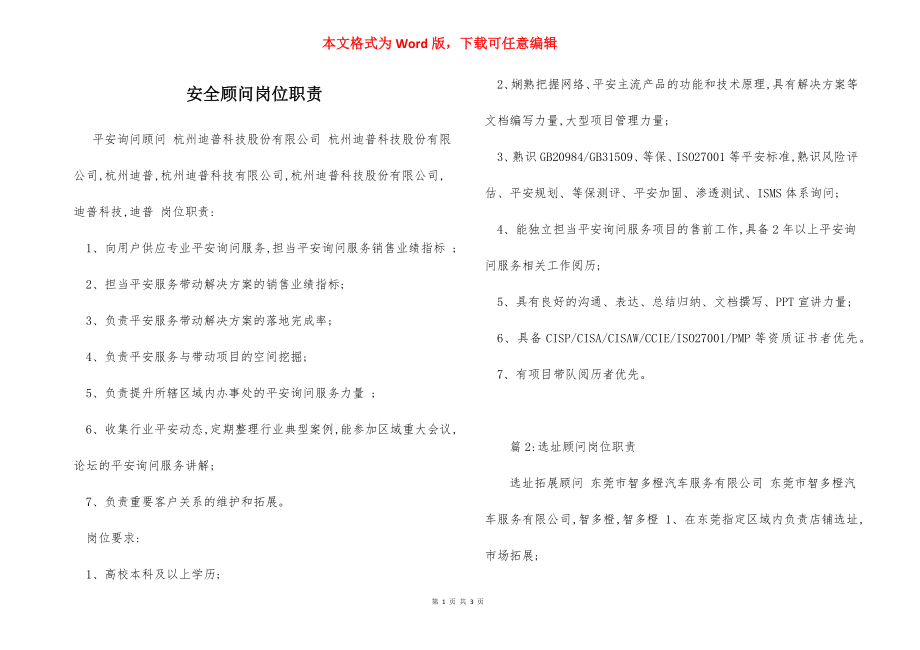 安全顾问岗位职责.docx_第1页