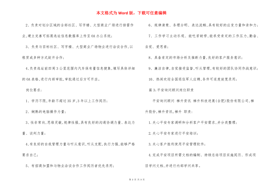 安全顾问岗位职责.docx_第2页