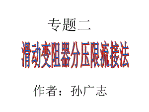 专题2：滑动变阻器分压限流接法ppt课件.ppt