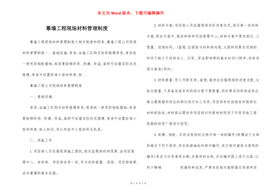 幕墙工程现场材料管理制度.docx_第1页