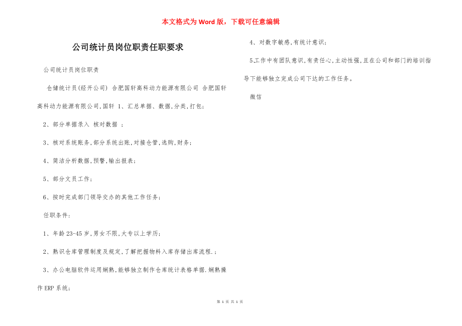 公司统计员岗位职责任职要求.docx_第1页