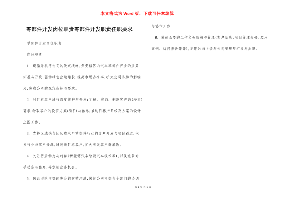 零部件开发岗位职责零部件开发职责任职要求.docx_第1页