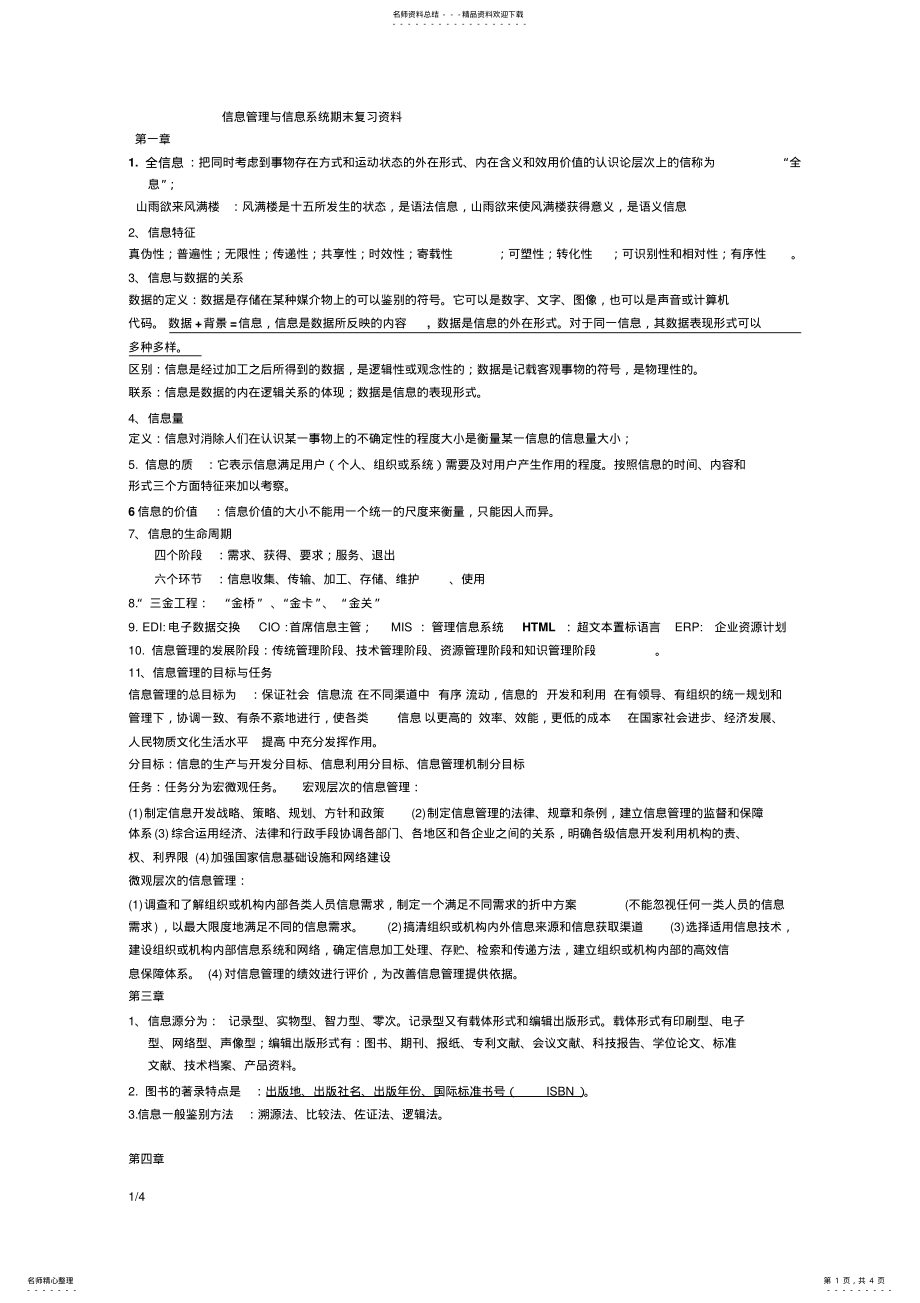 2022年信息管理与信息系统期末复习资料 .pdf_第1页