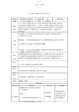 2022年人人享有人格尊严权》教学设计.docx